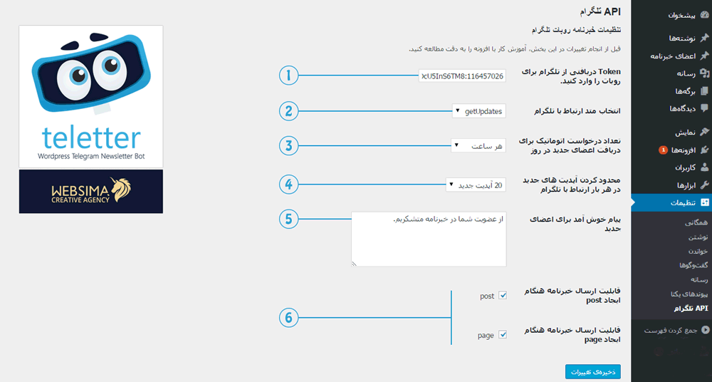 تنظیمات افزونه خبرنامه تلگرام وردپرس