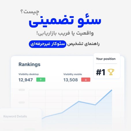 سئو تضمینی چیست