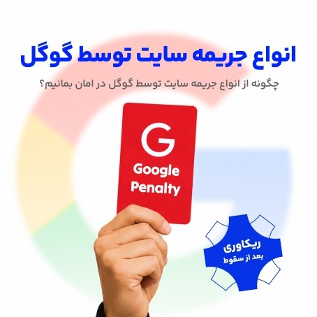 چگونه از انواع جریمه سایت توسط گوگل در امان بمانیم؟ + ریکاوری بعد از سقوط