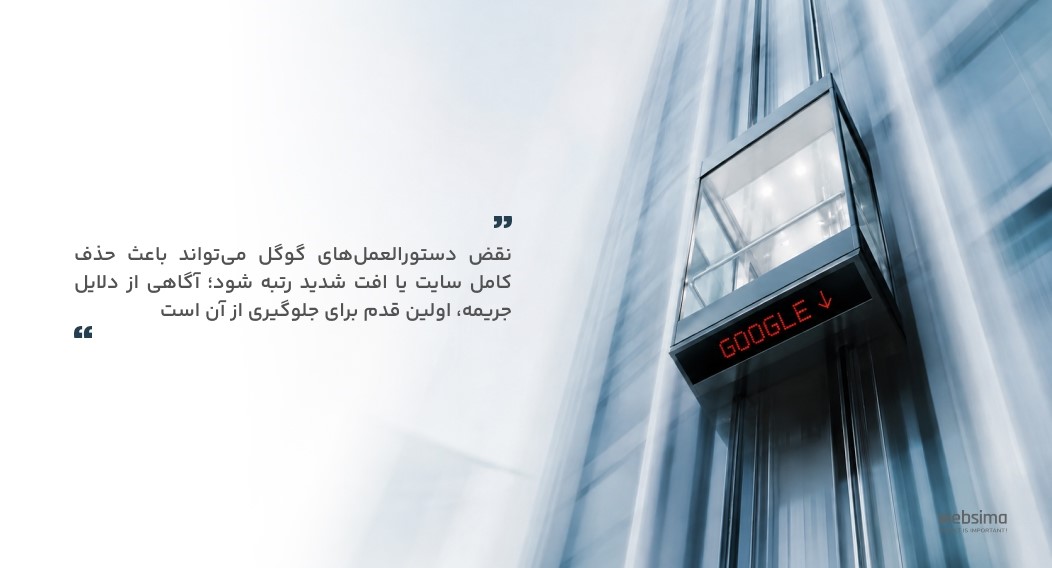 گوگل با الگوریتم‌ها و اقدامات دستی خود به‌طور مداوم کیفیت نتایج جستجو را بررسی می‌کند. آشنایی با دلایل جریمه شدن سایت، اولین قدم برای حفظ رتبه و رشد پایدار در نتایج جستجو است.