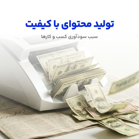 تولید محتوای با کیفیت
