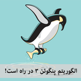 الگوریتم پنگوئن 3