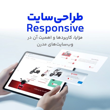 طراحی سایت ریسپانسیو