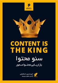 کتاب سئو محتوا یا بازاریابی محتوا محور
