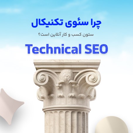 چرا سئوی تکنیکال (technical SEO) ستون کسب و کار آنلاین است؟