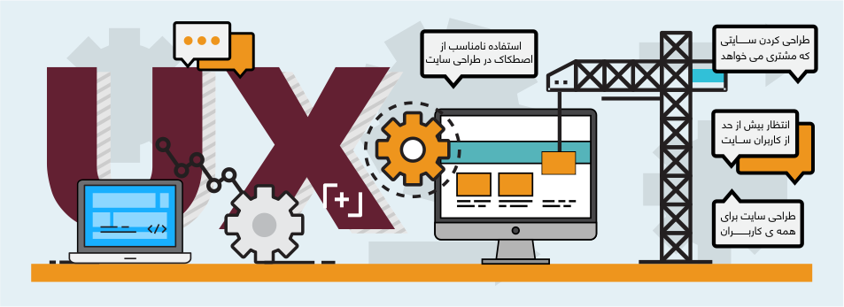 ۴ اشتباه در طراحی تجربه کاربری سایت