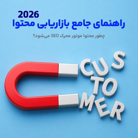 راهنمای جامع بازاریابی محتوا
