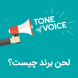 لحن برند چیست؟