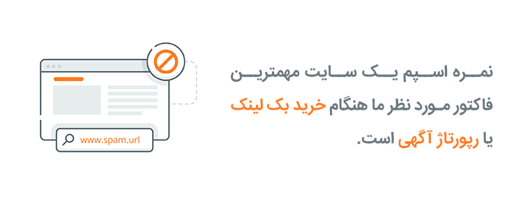 spam score یکی از فاکتورهای مهم در تعیین اعتبار سایت است