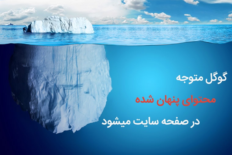 گوگل محتوای مخفی شده در سایت را شناسایی می کند