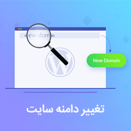 آموزش تغییر دامنه سایت
