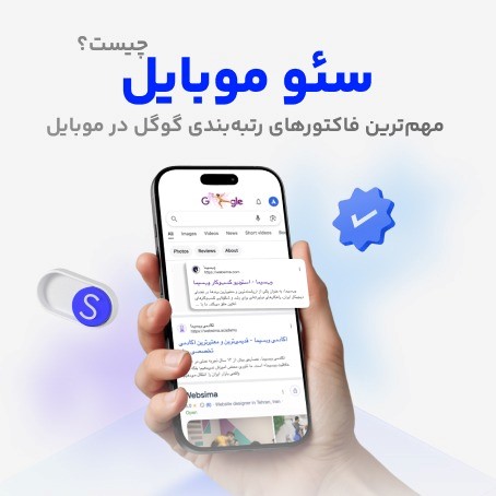 سئو موبایل