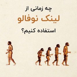 چه زمانی از لینک نوفالو استفاده کنیم؟