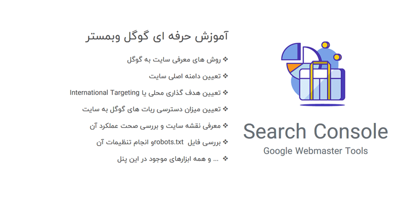 آموزش حرفه ای گوگل سرچ کنسول