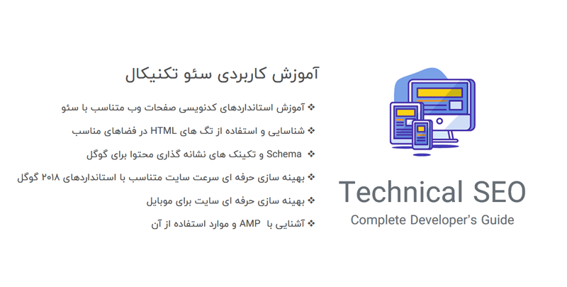 آموزش کاربردی سئو تکنیکال