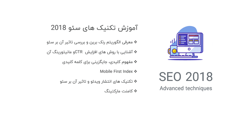 آموزش تکنیک های سئو 2018