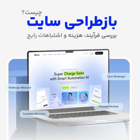 بازطراحی سایت