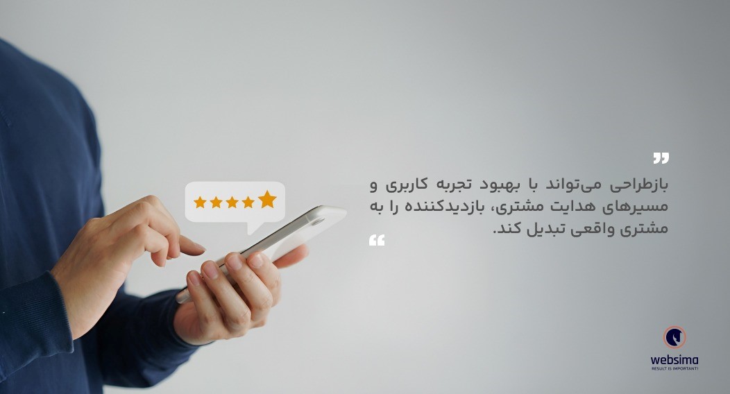 افزایش نرخ تبدیل مشتری با باز سایت