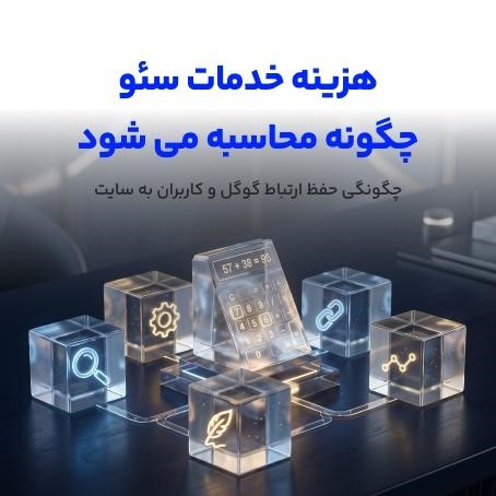 هزینه خدمات سئو