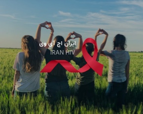 ایران اچ آی وی