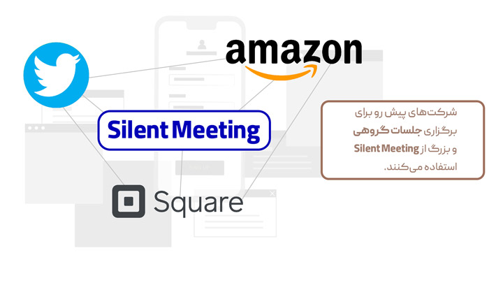 آمازون، توییتر و اسکویر شرکت های بزرگی دنیا در حوزه های کاری متفاوت از شیوه جلسه سکوت برای برگزاری جلسات خود استفاده میکنند. 