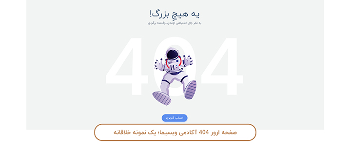 نمونه ارور 404 خلاقانه در سایت وبسیما