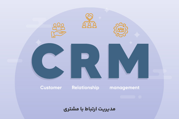 Customer Relationship Management؛ مدیریت ارتباط با مشتری