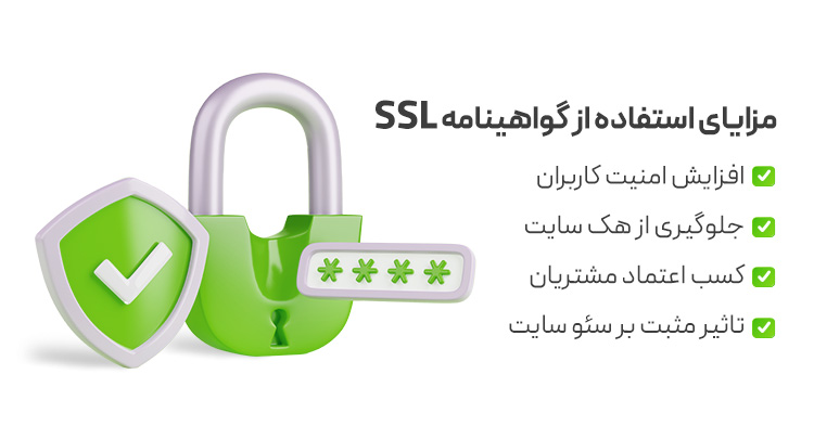مزایای استفاده از گواهینامه ssl