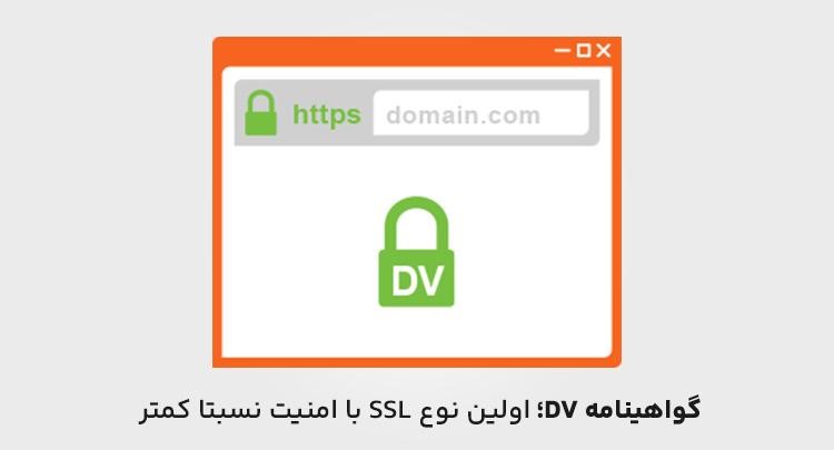 گواهینامه DV؛ گواهی SSL با امنیت پایین