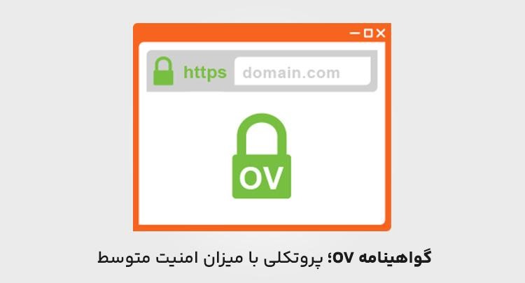 گواهینامه OV؛ پروتکل SSL با امنیت متوسط