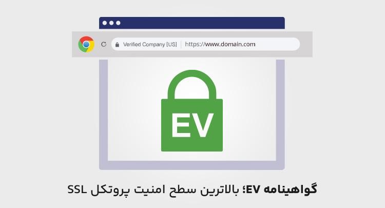 گواهینامه EV؛ طراحی سایت با بالاترین سطح امنیت توسط وبسیما