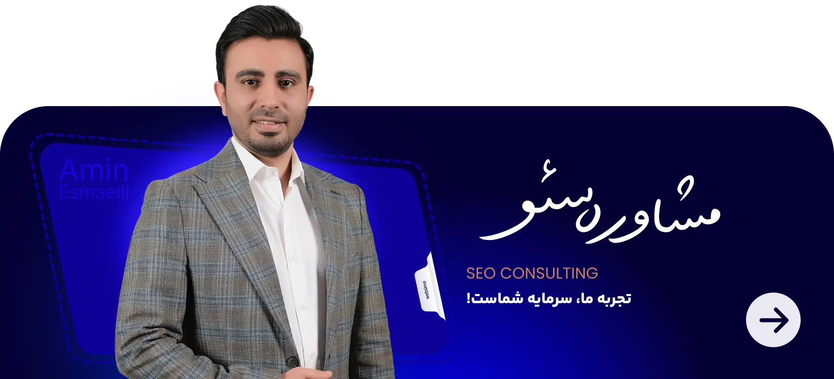 مشاور سئو