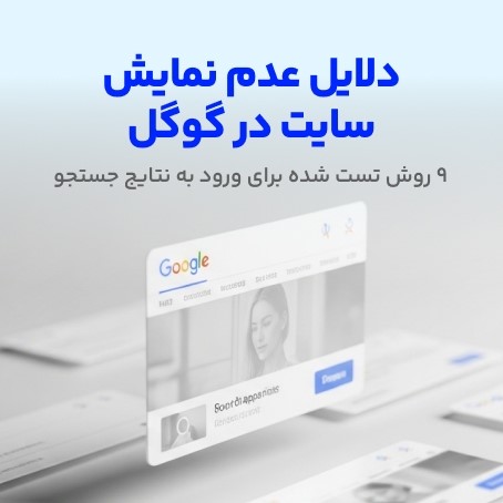 عدم نمایش سایت در گوگل