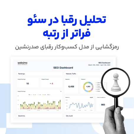 تحلیل رقبا در سئو