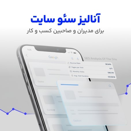 آنالیز سئو سایت