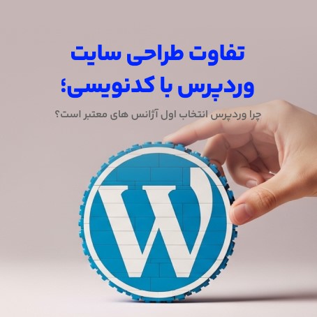 تفاوت طراحی سایت وردپرس با کدنویسی