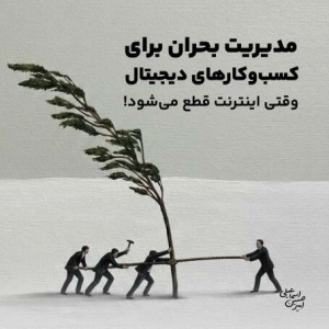 مدیریت بحران برای کسب و کارهای دیجیتال وقتی اینترنت قطع میشود؟