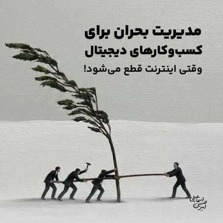 مدیریت بحران برای کسب و کارهای دیجیتال وقتی اینترنت قطع میشود؟