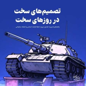 تصمیم های سخت در روزهای سخت