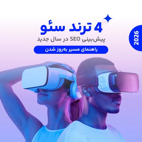 ترند سئو در سال 2026