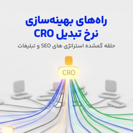 بهینه‌سازی نرخ تبدیل cro