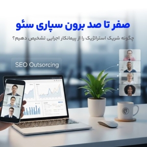 برون سپاری سئو