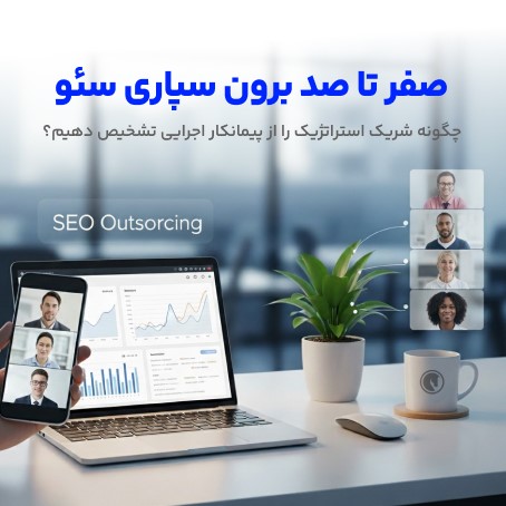 برون سپاری سئو