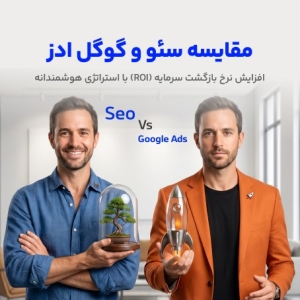 مقایسه سئو و گوگل ادوردز