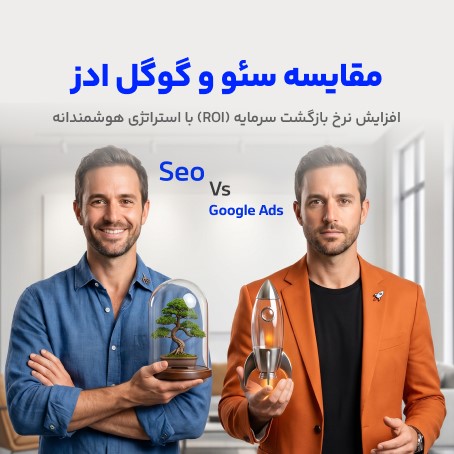 مقایسه سئو و گوگل ادوردز