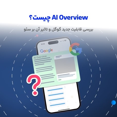AI Overview چیست