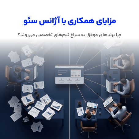 مزایای همکاری با آژانس سئو
