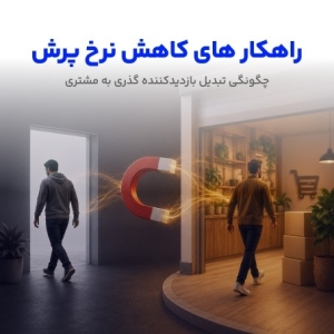 کاهش bounce rate