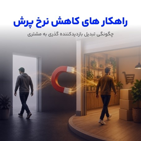 کاهش bounce rate