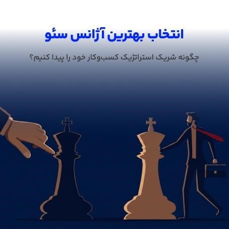 انتخاب بهترین آژانس سئو